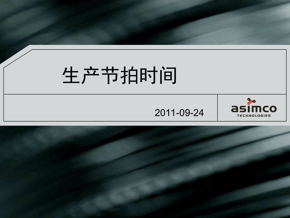 CT周期时间_第1页