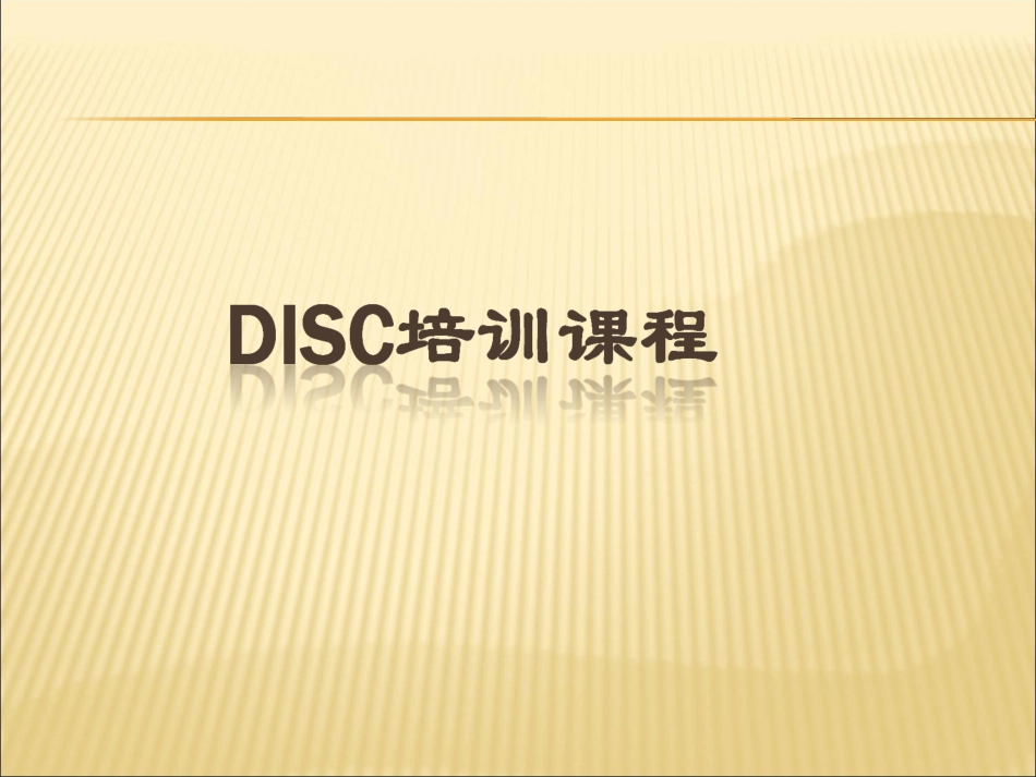 DISC培训课件_第1页
