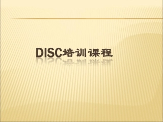 DISC培训课件