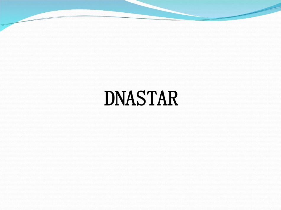 DNASTAR使用方法_第1页