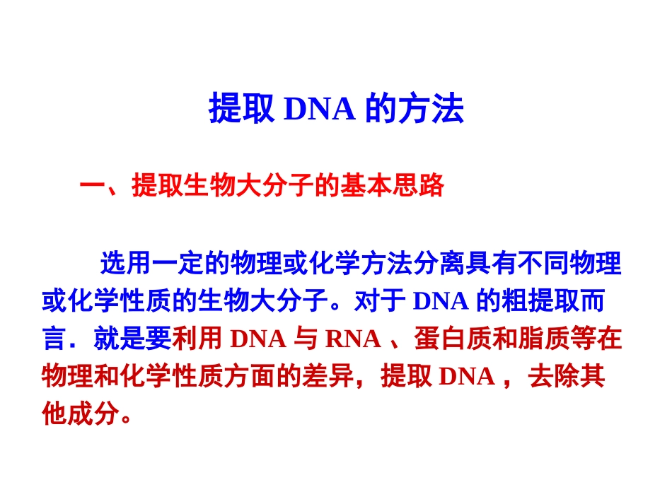 DNA粗提取解读_第1页