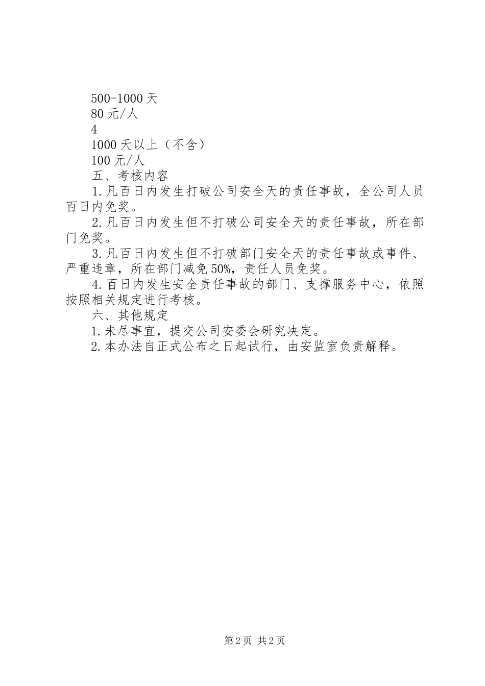 关于安全天奖励考核办法_第2页