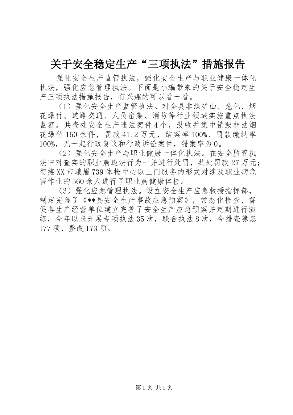 关于安全稳定生产三项执法措施报告_第1页