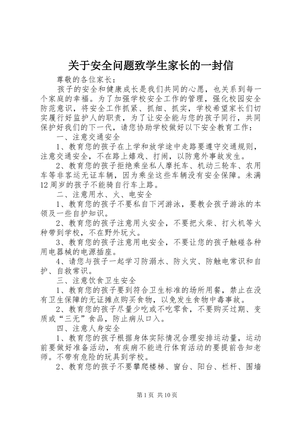 关于安全问题致学生家长的一封信_第1页