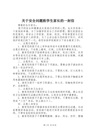 关于安全问题致学生家长的一封信