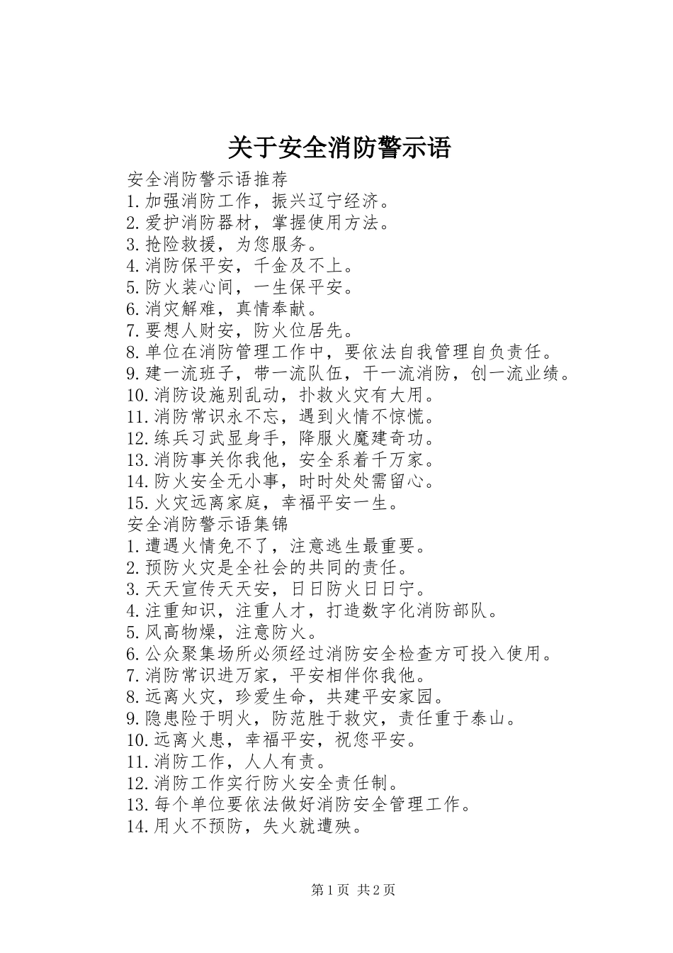 关于安全消防警示语_第1页