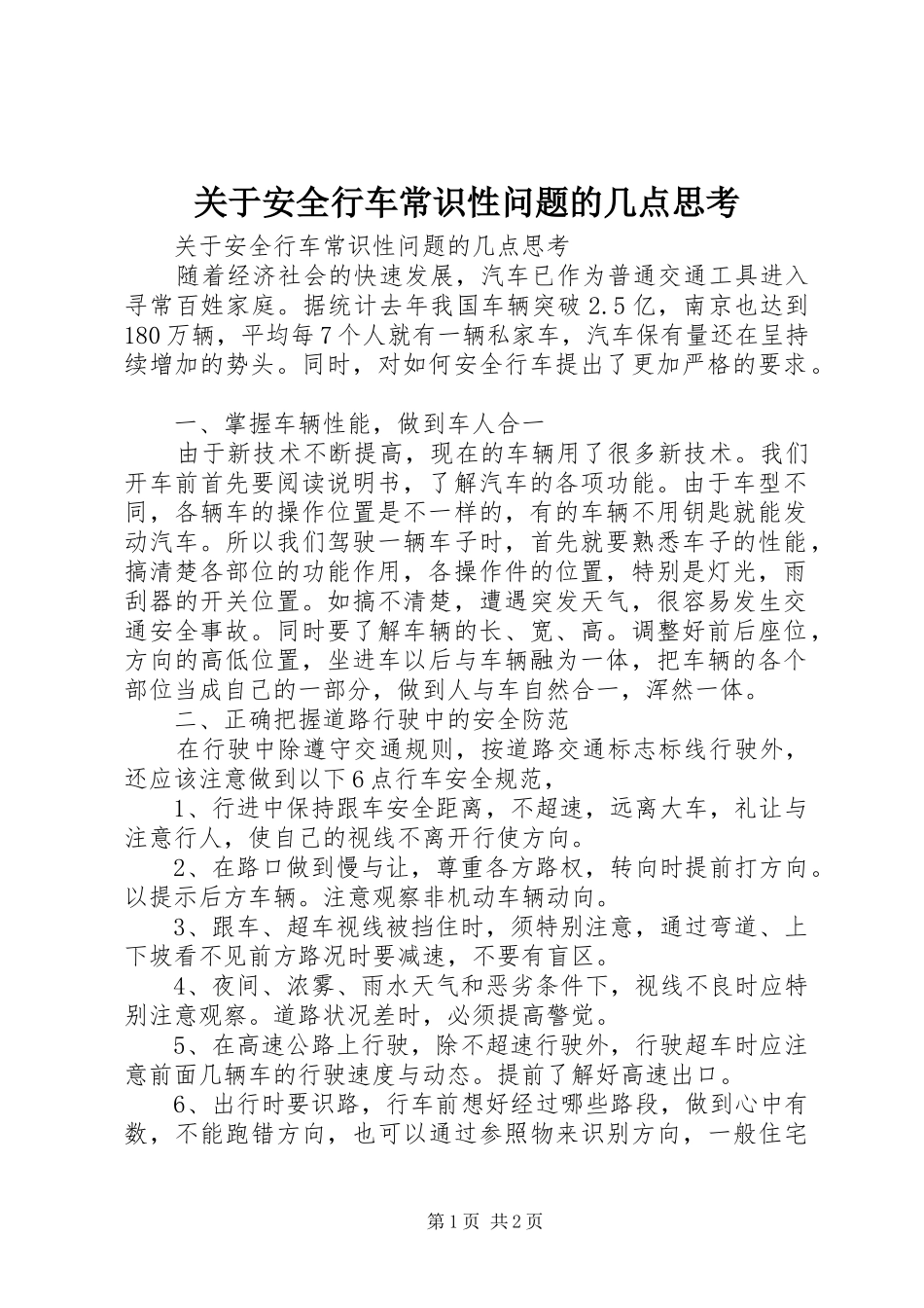 关于安全行车常识性问题的几点思考_第1页