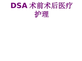 DSA术前术后护理培训课件