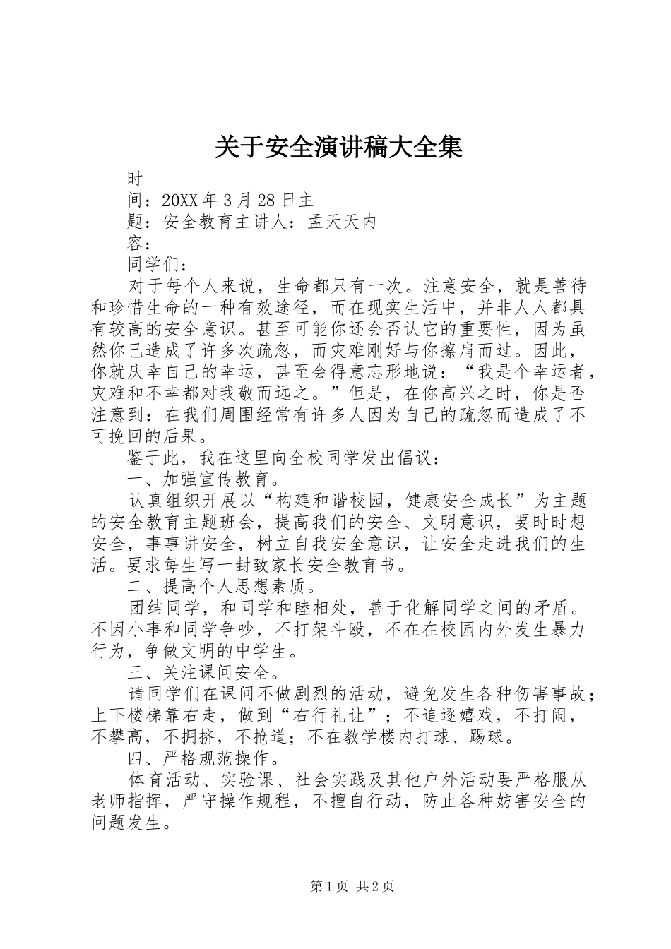 关于安全演讲稿大全集_第1页