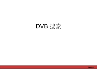 DVB搜索流程图