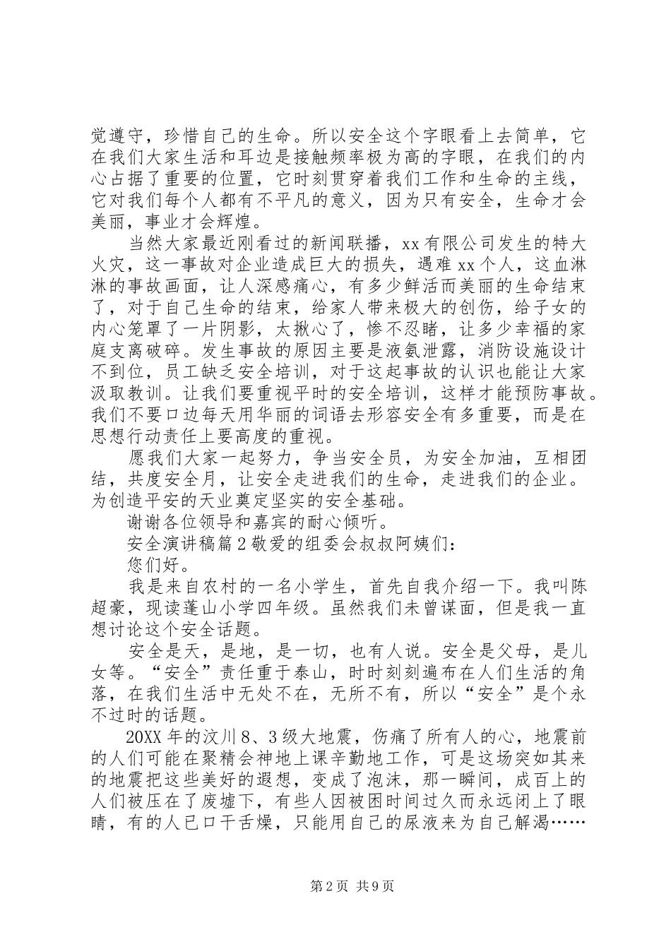 关于安全演讲稿范文锦集七篇_第2页