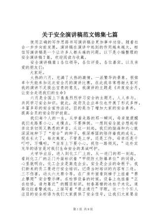 关于安全演讲稿范文锦集七篇