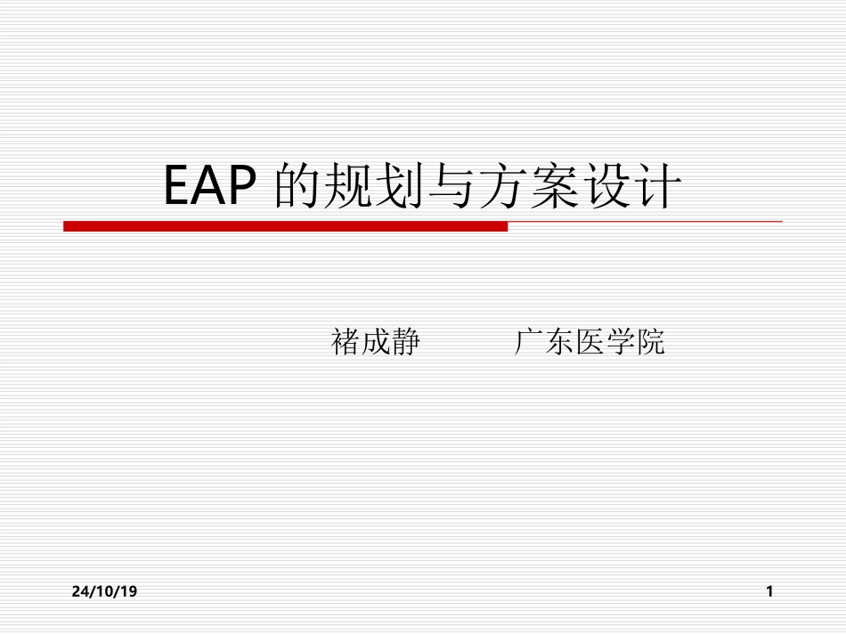 EAP的规划与方案设计_第1页