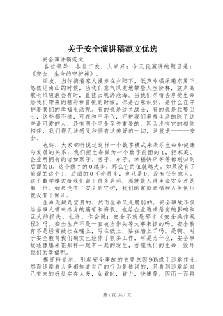 关于安全演讲稿范文优选