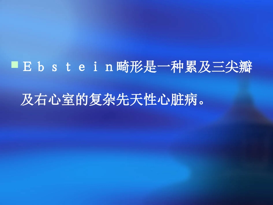 Ebstein畸形解剖纠治术_第2页