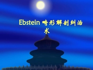 Ebstein畸形解剖纠治术