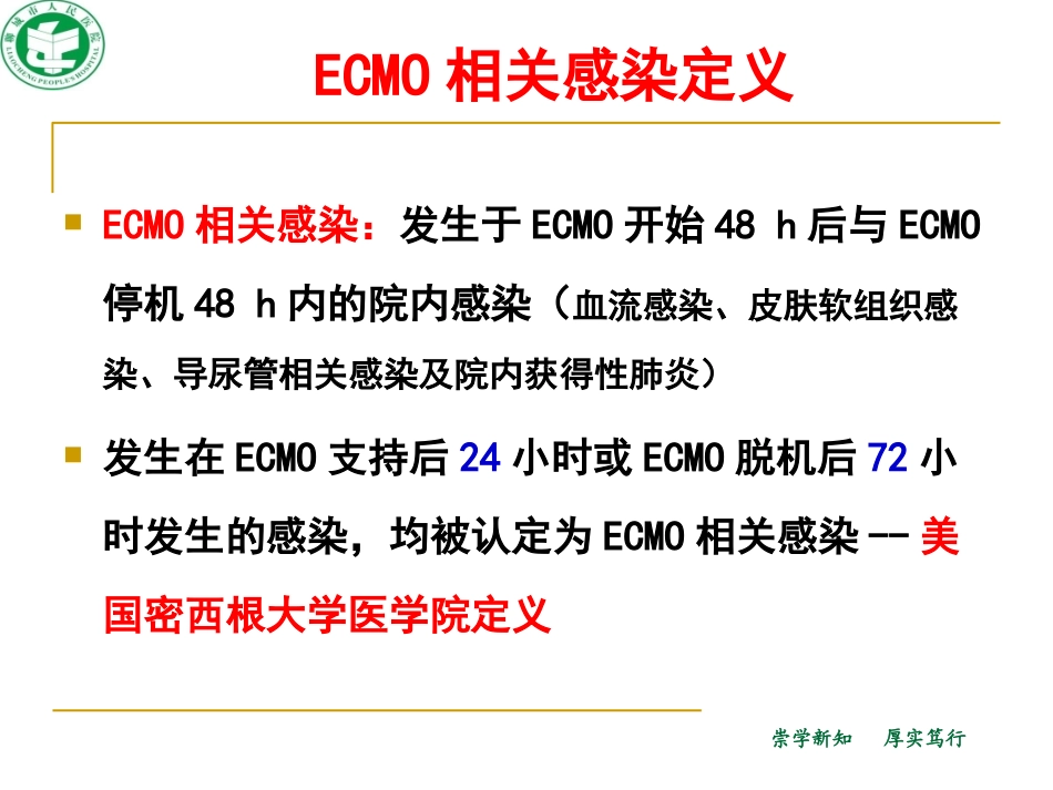 ECMO治疗中的抗感染及监测_第2页