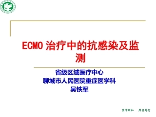 ECMO治疗中的抗感染及监测