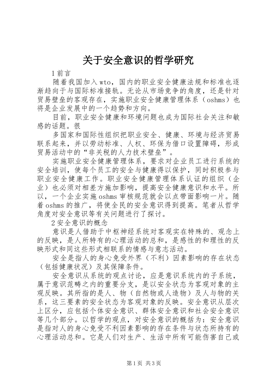 关于安全意识的哲学研究_第1页