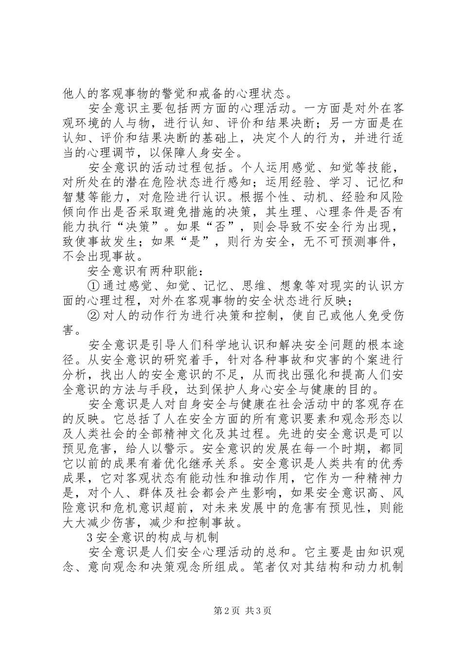关于安全意识的哲学研究_第2页