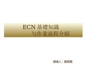 ECN基础知识