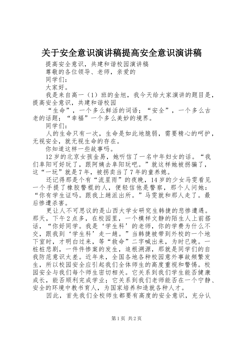 关于安全意识演讲稿提高安全意识演讲稿_第1页