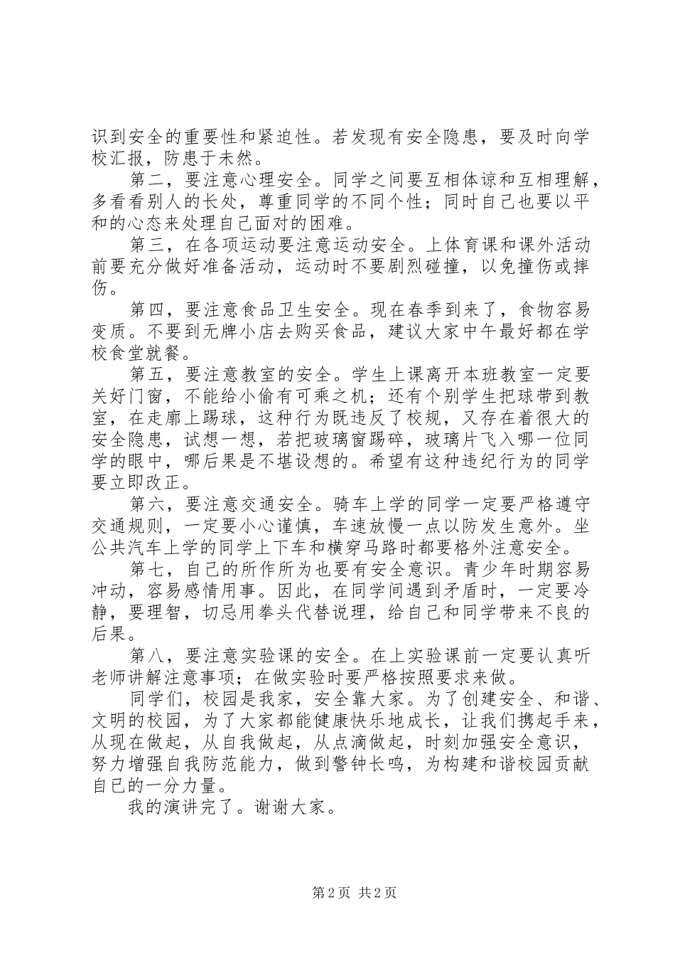 关于安全意识演讲稿提高安全意识演讲稿_第2页