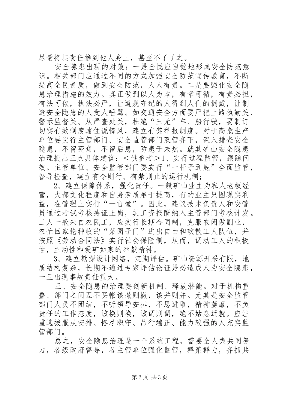 关于安全隐患出现与对策的几点建议_第2页