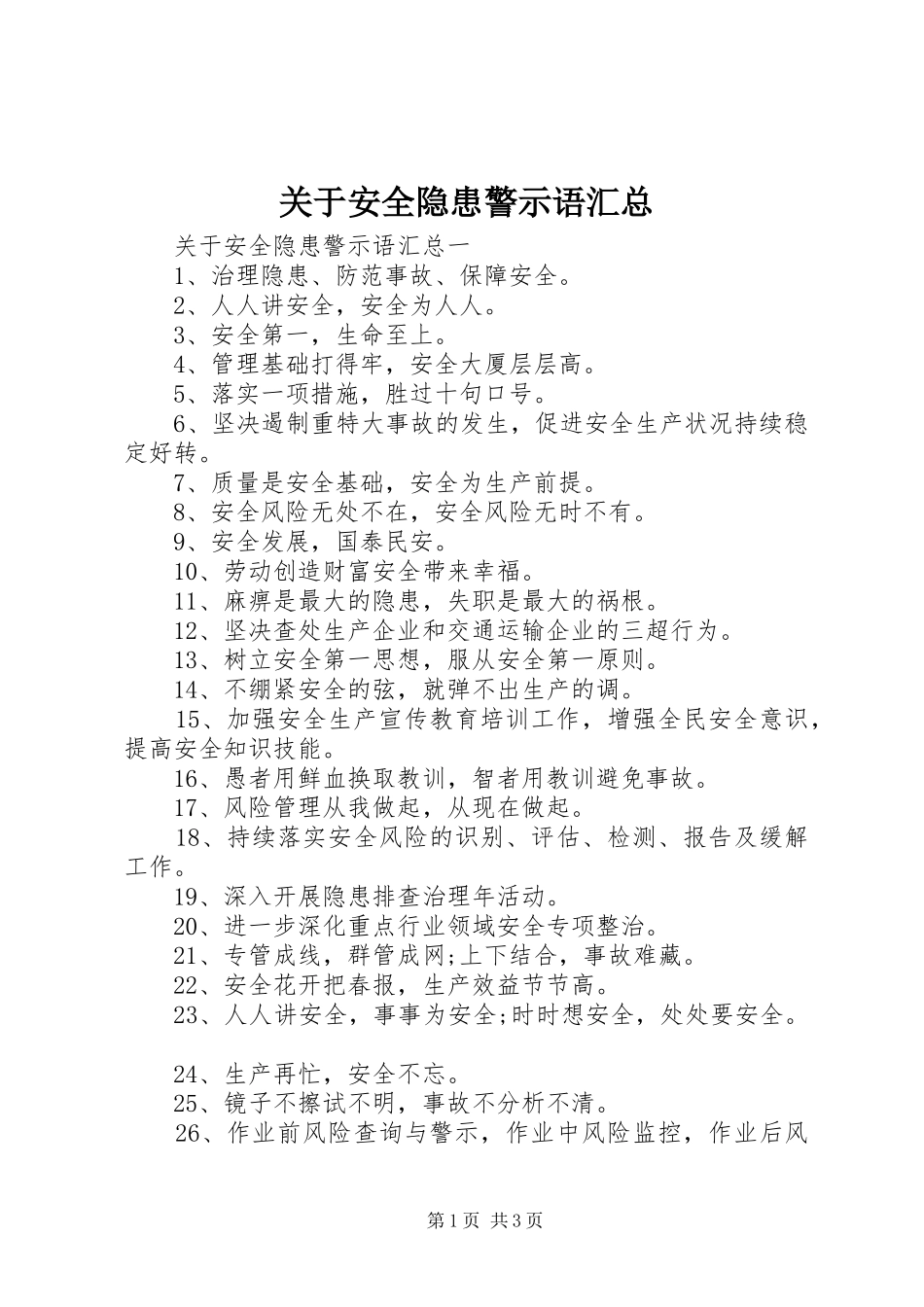 关于安全隐患警示语汇总_第1页