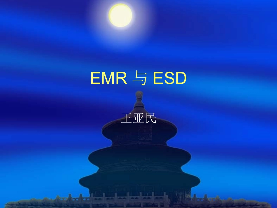EMR和ESD内镜下粘膜下剥离术内镜下粘膜切除术_第1页
