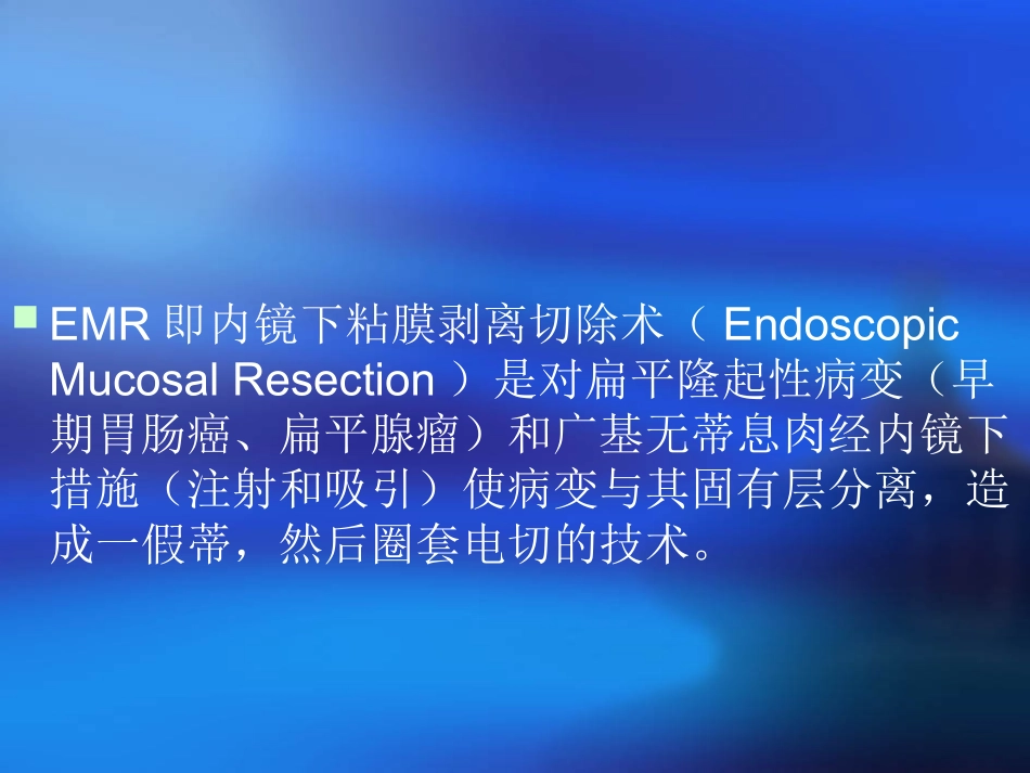 EMR和ESD内镜下粘膜下剥离术内镜下粘膜切除术_第2页