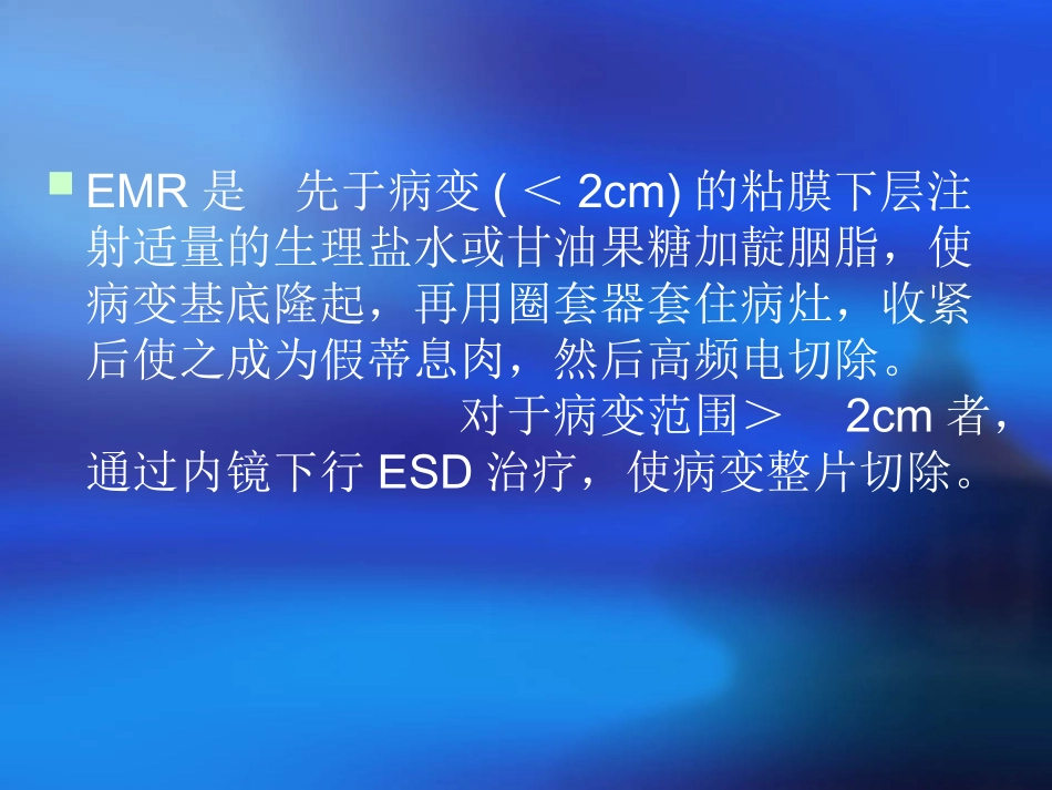EMR和ESD内镜下粘膜下剥离术内镜下粘膜切除术_第3页