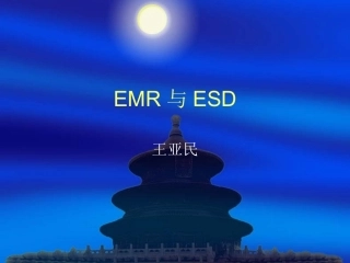 EMR和ESD内镜下粘膜下剥离术内镜下粘膜切除术