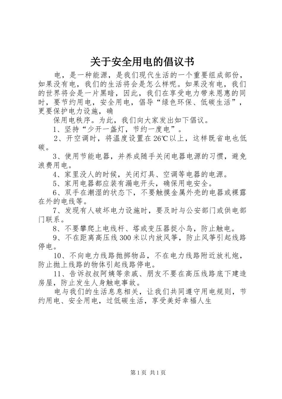 关于安全用电的倡议书_第1页