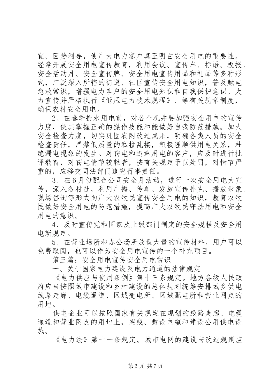 关于安全用电宣传的活动计划_第2页