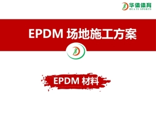 EPDM施工方案
