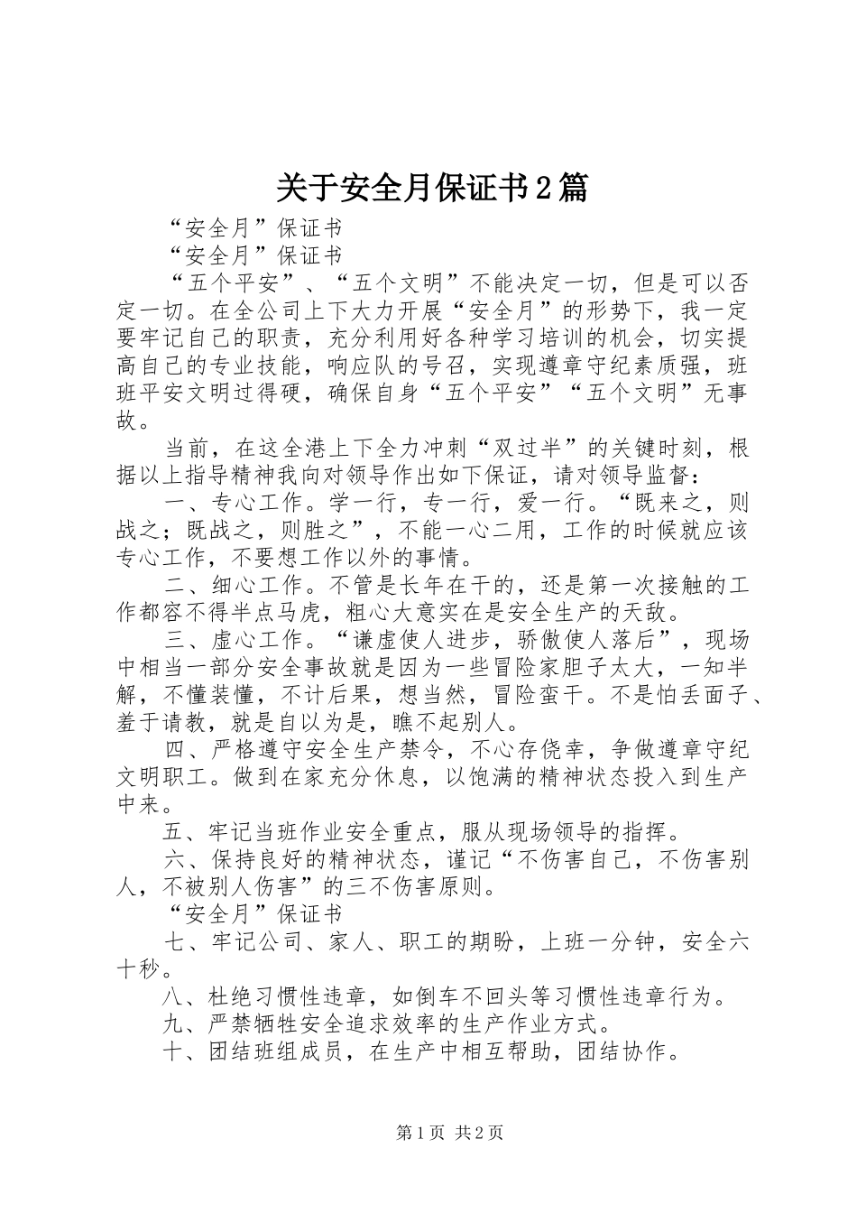 关于安全月保证书篇_第1页