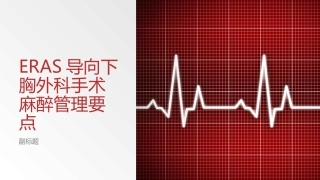 ERAS导向下胸外科手术麻醉管理要点
