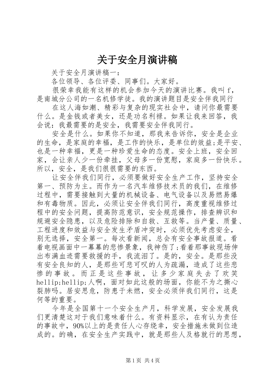 关于安全月演讲稿_第1页