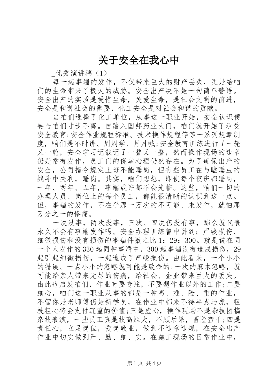 关于安全在我心中_第1页