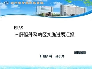 ERAS汇报