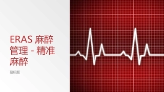 ERAS麻醉管理精准麻醉