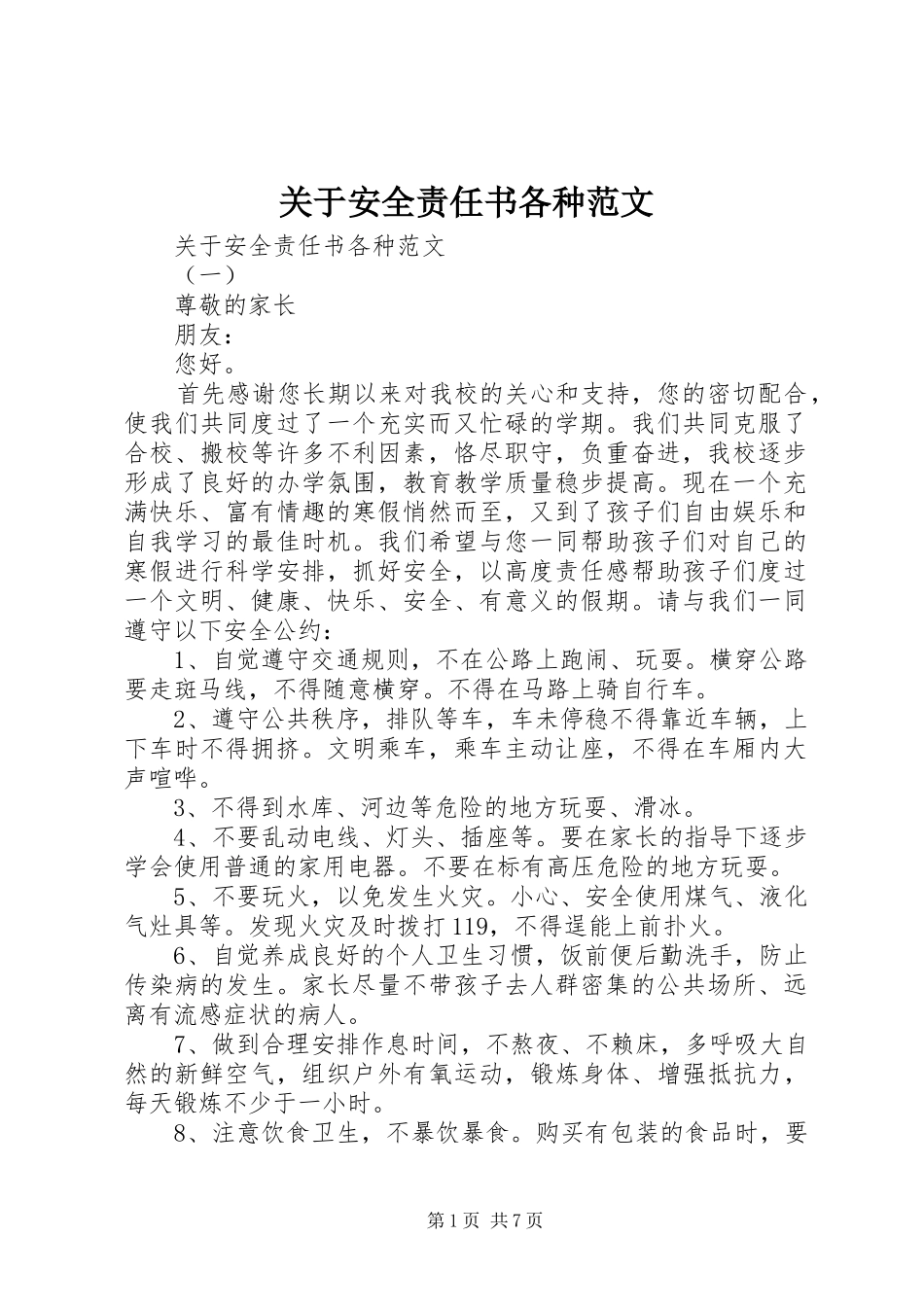 关于安全责任书各种范文_第1页