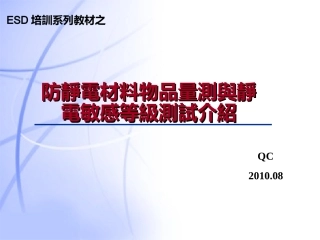 ESD静电敏感等级的介绍