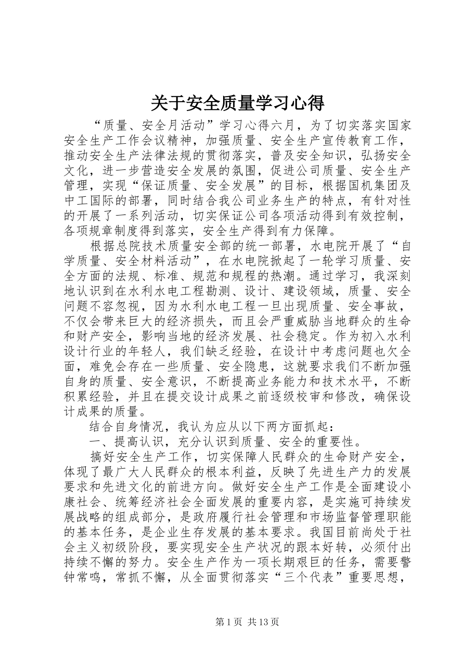 关于安全质量学习心得_第1页