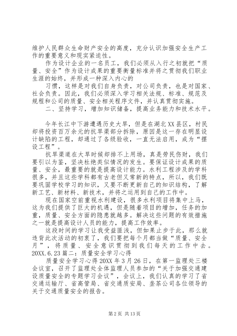 关于安全质量学习心得_第2页