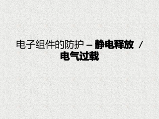 ESD培训资料