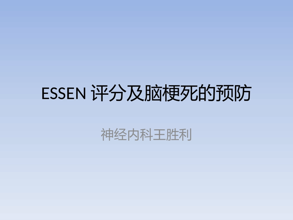 ESSEN评分及脑梗死的_第1页
