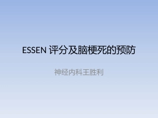 ESSEN评分及脑梗死的