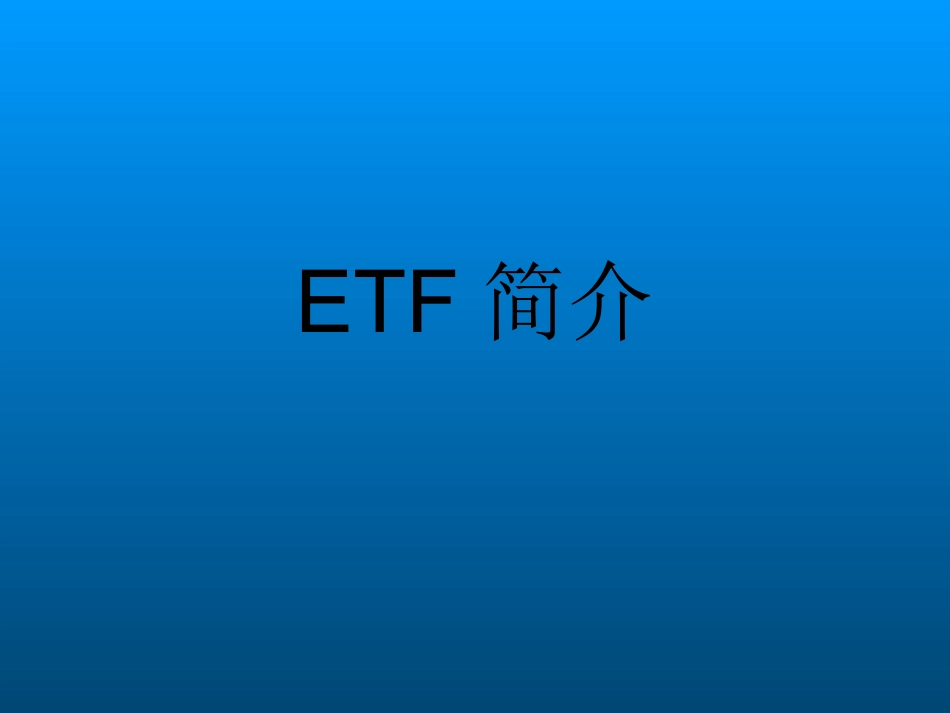 ETF培训资料_第1页